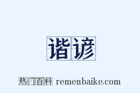 谐谚是什么意思的图片